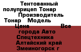 Тентованный полуприцеп Тонар 974614-026 › Производитель ­ Тонар › Модель ­ 974614-026 › Цена ­ 2 120 000 - Все города Авто » Спецтехника   . Алтайский край,Змеиногорск г.